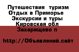 Путешествия, туризм Отдых в Приморье - Экскурсии и туры. Кировская обл.,Захарищево п.